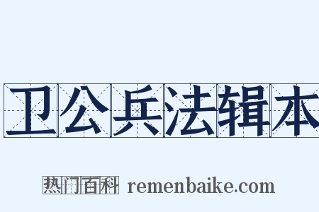 卫公兵法辑本是什么意思的图片